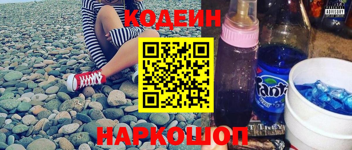 Codein напиток Lean (лин)  Codein Purple Drank  Красноармейск  Вход с VPN 